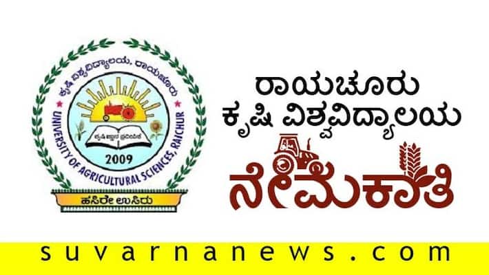 Agricultural Sciences University Raichur recruitment 2020 For 11 officer posts Agricultural Sciences University Raichur recruitment 2020 For 11 officer posts