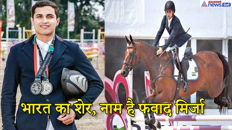 फवाद ने एशियाई खेलों में भारत को 36 साल बाद घुड़सवारी में व्यक्तिगत पदक दिलावाया है। इसके बाद अब फवाद ने क्वालिफायर में अपने ग्रुप जी में टॉप पर रहते हुए टोक्यो ओलंपिक के लिए क्वालिफाई कर लिया। उन्होंने 20 साल बाद देश को ओलंपिक कोटा दिलाया।