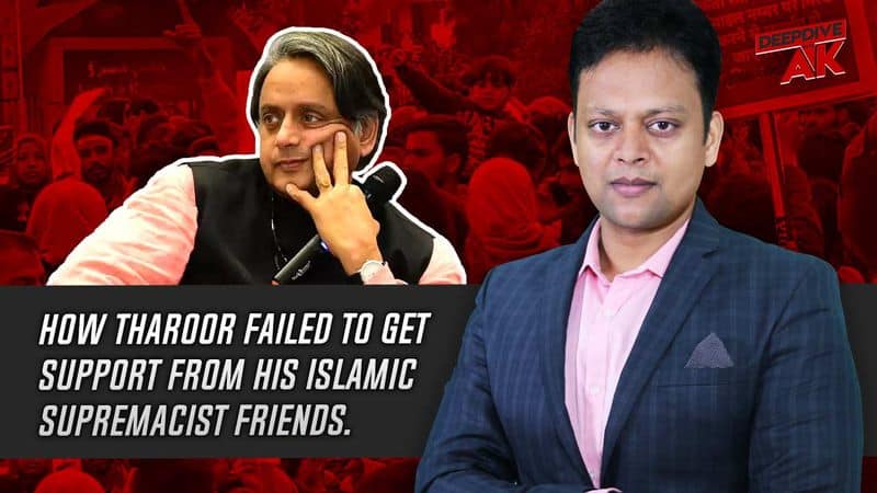 Deep Dive with Abhinav Khare: Shashi Tharoor and Islamist supremacists friends no more