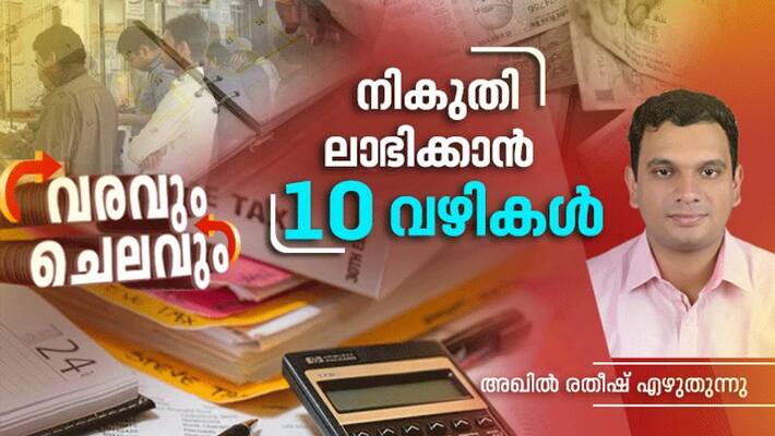 10 smart ways for tax exemption, varavum chelavum personal finance column by akhil ratheesh 10 smart ways for tax exemption, varavum chelavum personal finance column by akhil ratheesh