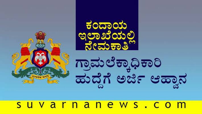 shivamogga revenue Dept recruitment 2020 Apply for 69 village accountant Post shivamogga revenue Dept recruitment 2020 Apply for 69 village accountant Post