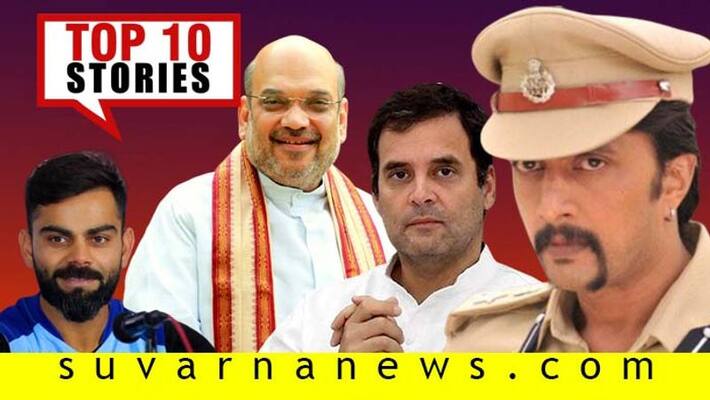 Amit shah Karnataka visit to Kichcha Sudeep top 10 news January 18 Amit shah Karnataka visit to Kichcha Sudeep top 10 news January 18
