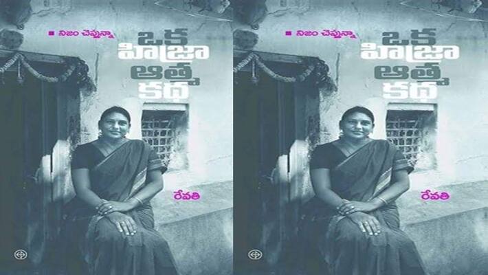 Hijra auto biography: Revathi story, speaks a lot Hijra auto biography: Revathi story, speaks a lot