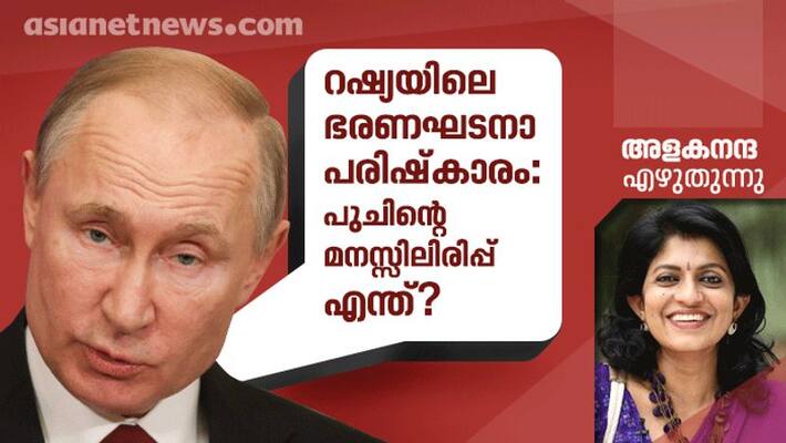 Russia after constitutional reforms by Alaka Nanda column Russia after constitutional reforms by Alaka Nanda column