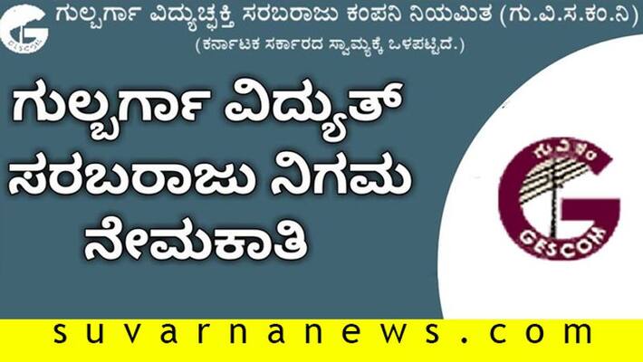 gescom recruitment 2020 APPly for 26 village electric representative posts gescom recruitment 2020 APPly for 26 village electric representative posts
