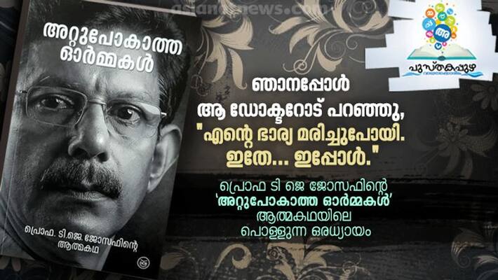 Books excerpt Autobiography of Prof TJ Joseph whose palm was chopped by extremists attu povaatha ormakal Books excerpt Autobiography of Prof TJ Joseph whose palm was chopped by extremists attu povaatha ormakal