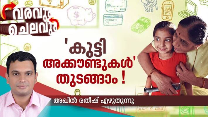 bank account for children, varavum chelavum personal finance column by akhil ratheesh bank account for children, varavum chelavum personal finance column by akhil ratheesh