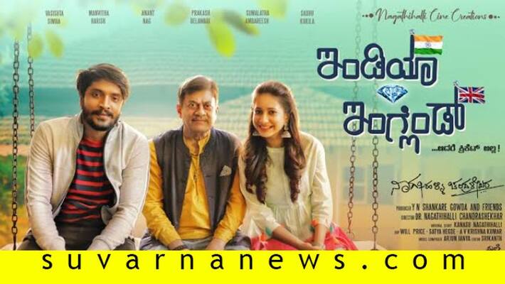 Kannada movie India versus Engalnd film review Kannada movie India versus Engalnd film review