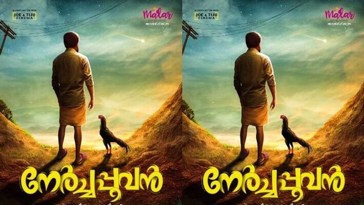 Title poster of Nerchapoovan movie released Title poster of Nerchapoovan movie released