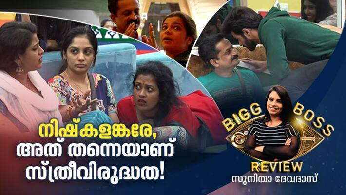 Misogyny in Bigg Boss home Bigg Boss malayalam review by Sunitha Devadas Misogyny in Bigg Boss home Bigg Boss malayalam review by Sunitha Devadas