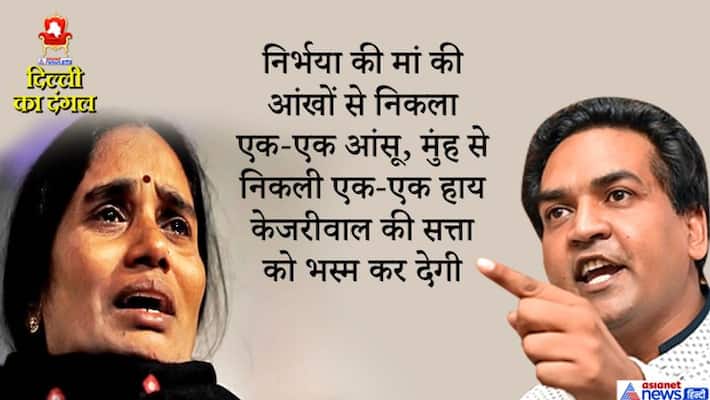 Nirbhaya cause becoming big political issue in delhi polls kapil mishra fire on CM kejariwal kpm Nirbhaya cause becoming big political issue in delhi polls kapil mishra fire on CM kejariwal kpm