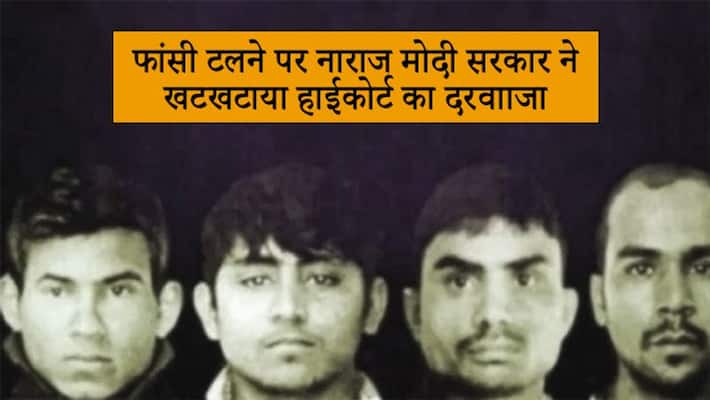 central Government application was filed to postpone the death sentence of nirbhya's convicts kps central Government application was filed to postpone the death sentence of nirbhya's convicts kps