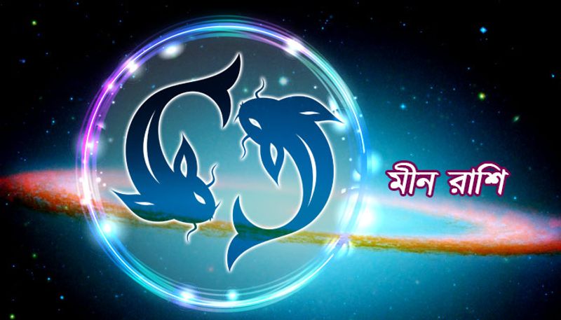 মীন- পুরনো কোনও দামি বস্তু আপনার হাতে আসতে পারে। পুরনো কোনও বন্ধুর সঙ্গে দেখা হতে পারে। কোনও পশুর দ্বারা ক্ষতি হওয়ার আশঙ্কা রয়েছে। সন্তানের কোনও কাজের জন্য কষ্ট পেতে পারেন। অন্যের সম্পত্তি আগলানোর দায়িত্ব আসতে পারে। দূরে কোথাও ঘুরতে যাওয়ার পরিকল্পনা হতে পারে। প্রেমে সফলতা পাওয়ার সম্ভাবনা আছে। ভাই-বোনের সঙ্গে ভাল সময় কাটাবে আজ। কোনও খারাপ খবর পেতে পারেন। খাওয়ার বিষয়ে বাড়িতে অশান্তি হতে পারে। অহংকারের ফলে অশান্তি বৃদ্ধি পেতে পারে। সাংসারিক চাপ বৃদ্ধি পাওয়ায়, চিন্তা থাকবে।আপনার শুভ রং পিত মুক্তো। শুভ সংখ্যা ২৭। শুভ দিক উত্তর পূর্ব দিক। শুভ রত্ন পিত মুক্তো।