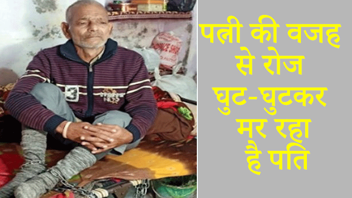 punjab news wife tied husband with chains for two months in gurdaspur kpr punjab news wife tied husband with chains for two months in gurdaspur kpr