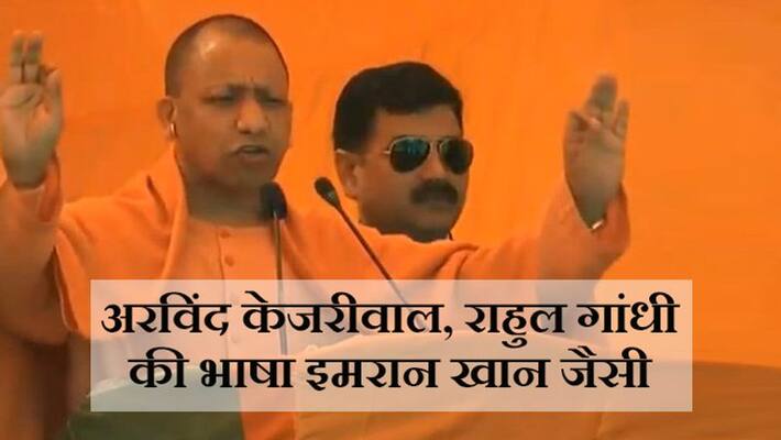 Yogi Adityanath compares Kejriwal with Imran Khan says Delhi CM feeding Biryani to Shaheen Bagh protesters kpm Yogi Adityanath compares Kejriwal with Imran Khan says Delhi CM feeding Biryani to Shaheen Bagh protesters kpm