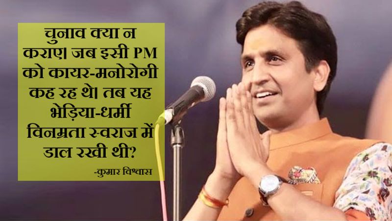 कभी अरविंद केजरीवाल का मित्र रहे कुमार विश्वास ने कैम्पेन के दौरान आप और दिल्ली के मुख्यमंत्री की जमकर आलोचना की। मतदान के दिन किए ट्वीट में कुमार विश्वास ने लिखा, "पिछले 5 साल के कलंक धोने का समय है दिल्ली वालों। वोट की चोट से समाज, देश, आशाओं, सेना, मित्रता व भरोसे की हत्या करने वाले राजनैतिक एड्स आत्ममुग्ध बौनों के निकृष्ट मंसूबे ध्वस्त करने का समय है। निकलो घरों से, बताओ कि बना सकते हो तो अंहकारी शिशुपालों को मिटा भी सकते हो।"