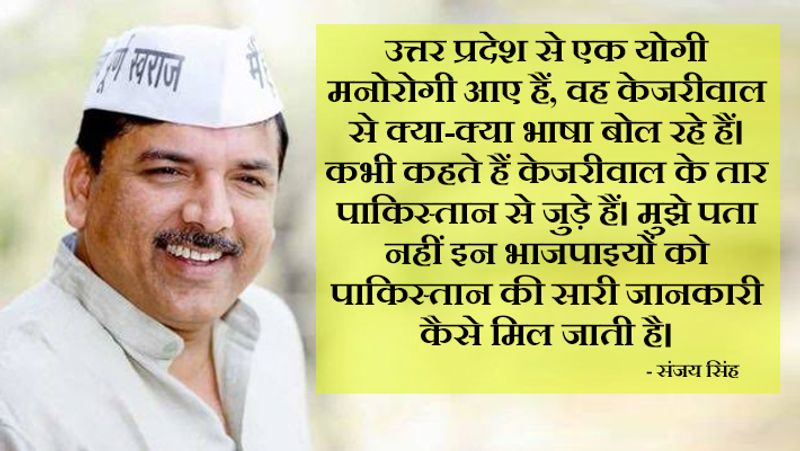 कैम्पेन के दौरान योगी को मनोरोगी बताने वाले संजय सिंह ने मतदान के दिन कई ट्वीट किए। आम सांसद ने एक ट्वीट में कहा, "दिल्ली की जनता से अपील है लोकतंत्र के इस महापर्व में हिस्सा लें अच्छी शिक्षा, चिकित्सा फ्री बिजली पानी की सुविधा के लिए वोट दें खुशहाल दिल्ली के लिए वोट दें।" एक दूसरे ट्वीट में कुछ तस्वीरों के साथ लिखा, "दिल्ली का आम आदमी निकल पड़ा है अपने बेटे अरविंद केजरीवाल के अपमान का जवाब देने। आयेगा_तो_केजरीवाल_ही।"
