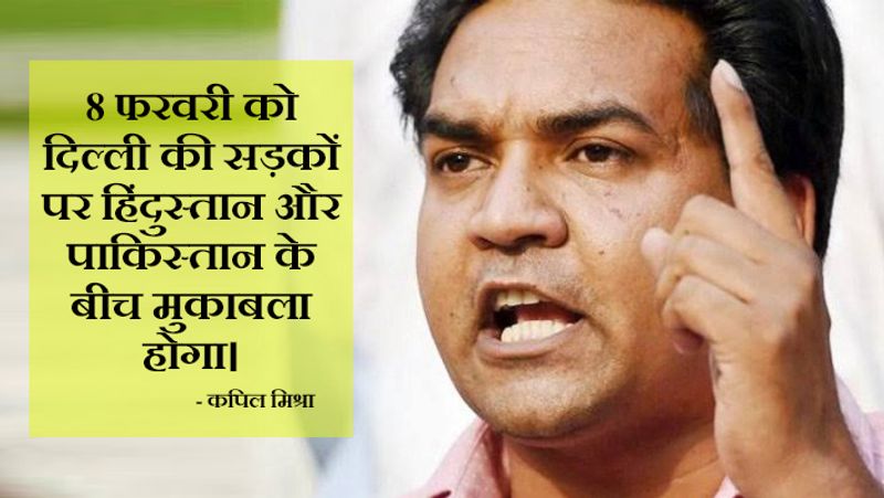 मॉडल टाउन से बीजेपी उम्मीदवार कपिल मिश्रा ने कैम्पेन के दौरान चुनाव को दिल्ली की सड़क पर हिंदुस्तान पाकिस्तान का मुक़ाबला करार दिया था। काफी बवाल मचा और चुनाव आयोग ने उन्हें नोटिस भी थमा दी। शनिवार को कपिल ने ट्वीट किया, "हेलो दिल्ली वालों, आज ये बताने का दिन हैं कि वो एक होकर वोट दे सकते हैं तो हम भी एक होकर वोट दे सकते हैं। आज ठोक के दे दो सर्जिकल स्ट्राइक का सबूत। घर घर भगवा छायेगा, राम राज्य तब आएगा। राजतिलक की करो तैयारी, आ रहे हैं भगवाधारी। जय श्री राम।"