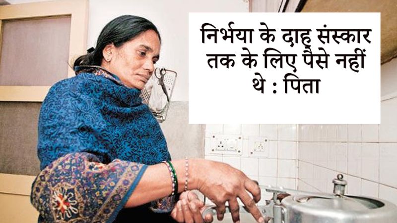 जब निर्भया की मृत्यु हुई तो उन्होंने यह तक माना था कि उन्हें इस बात का भी डर सता रहा था कि उनके पास बेटी के दाह संस्कार तक के लिए पैसे नहीं हैं। वे हिम्मत हार चुके थे।