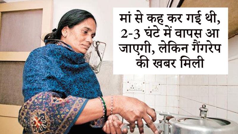मां ने बताया, 16 दिसंबर 2012 की शाम को बेटी कहकर गई थी कि वह 2-3 घंटे में वापस आ जाएगी।