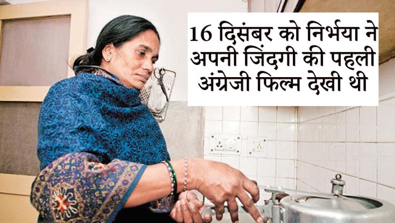 मां आशा देवी पांडे ने बताया कि 16 दिसंबर को निर्भया ने अपने दोस्त अवनींद्र प्रताप पांडे के साथ साकेत के सेलेक्ट सिटीवॉक मॉल में बेटी ने अपनी जिंदगी की पहली अंग्रेजी फिल्म लाइफ ऑफ पै देखी।
