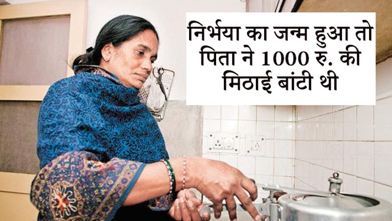 निर्भया के जन्म पर उनके पति ने 1000 रुपए की मिठाई बांटी थी। निर्भया और उसके दो भाई द्वारका के सेक्टर 8 के दो कमरों के घर में पले बढ़े।