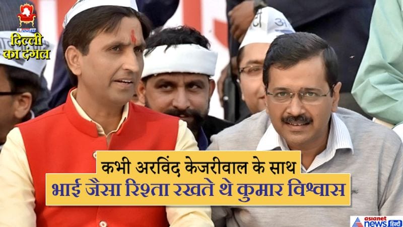 कुमार विश्वास कवि के रूप में मशहूर हैं। ऐसा मानने में कोई गुरेज नहीं करना चाहिए कि एक कवि की लोकप्रियता में राजनीति ने शोहरत का और इजाफा कर दिया। कुमार विश्वास, इंडिया अगेन्स्ट करप्शन मूवमेंट में अन्ना हजारे के प्रमुख सिपहसालारों में थे। विश्वास उसी कतार में थे जहां अरविंद केजरीवाल, किरण बेदी, योगेन्द्र यादव, प्रशांत भूषण, मनीष सीसोदिया और तमाम दूसरे चेहरे थे। बाद में आप के गठन, चुनाव में उतरने और दो बार सरकार बनने के बाद विवाद की वजह से कई नेता केजरीवाल से दूर जाने लगे। विश्वास साथ रहे। उन्हें केजरीवाल का विश्वस्त और करीबी बताया जाने लगा।