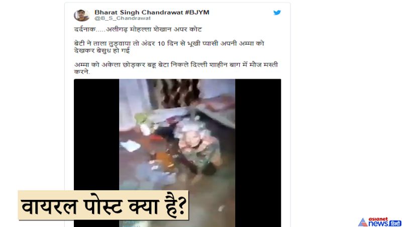 ट्विटर पर अधिकतर यूजर इस मैसेज के साथ वीडियो शेयर कर रहे हैं जिसमें लिखा है- “दर्दनाक…..अलीगढ़ मोहल्ला शेखान अपर कोट। बेटी ने ताला तुड़वाया तो अंदर 10 दिन से भूखी प्यासी अपनी अम्मा को देखकर बेसुध हो गई अम्मा को अकेला छोड़कर बहू बेटा निकले दिल्ली शाहीन बाग में मौज मस्ती करने।” वीडियो में एक बुज़ुर्ग महिला है जिसे कुछ लोगों ने ताला तोड़ अंदर से निकाला है। बुजुर्ग महिला को उसकी बेटी देख चीख पड़ती है और अम्मा को भूखी बताती हुए खाना खिलाती नजर आ रही है। इस मैसेज के साथ फेसबुक, ट्विटर पर वीडियो लोग धड़ाधड़ शेयर कर रहे हैं।