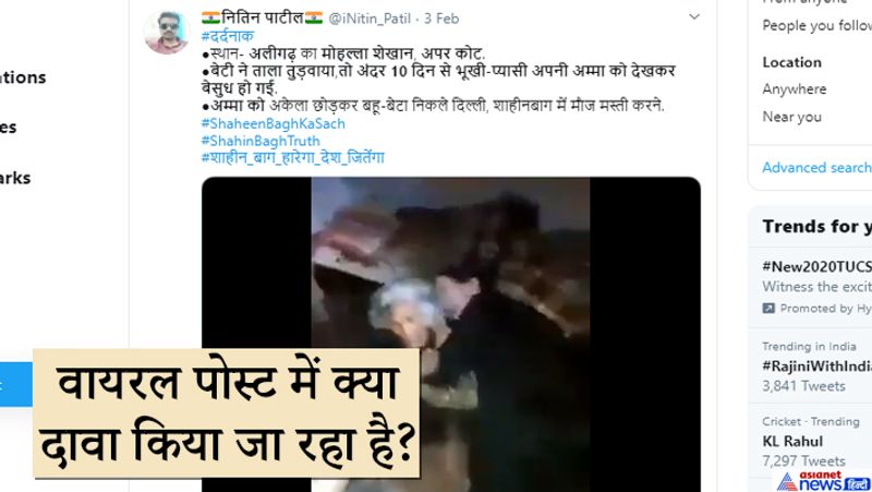 दावे के अनुसार, वृद्ध महिला के बेटे और बहू उन्हें दस दिन से घर के अंदर बंद करके शाहीन बाग़ घूमने चले गए है। ट्विटर पर भरत सिंह चंद्रावत ने इस वीडियो को इसी मैसेज के साथ ट्वीट किया है। इस पोस्ट को अब तक करीब 6,400 बार देखा जा चुका है। लोगों का दावा है कि ये वीडियो अलीगढ़ का है जहां मुस्लिम बेटा बहू मां को बंद कर शाहीन बाग में मिल रही मुफ्त की बिरयानी खाने और घूमने चले गए। पर क्या वाकई वीडियो से जुड़ी ये बातें और दावे सही हैं ? आइए फैक्ट चेकिंग में आपको इसकी हकीकत बताते हैं।