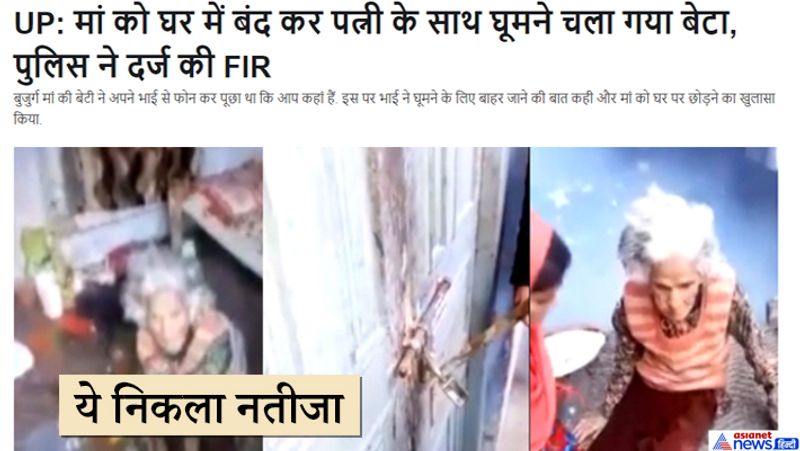 इस प्रकार, फैक्ट चेकिंग में ये बात सामने आती है कि वीडियो से जुड़ा दावा फर्जी है। ये बात निराधर साबित होती है कि बुज़ुर्ग महिला को घर में 10 दिनों से बंद कर बेटा-बहू शाहीन बाग़ घूमने निकल गए थे। वीडियो का शाहीन बाग से कोई लेना-देना है ही नहीं।