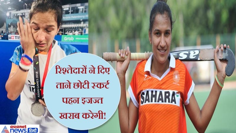 वरिष्ठ राष्ट्रीय महिला हॉकी टीम की कप्तान रानी राम पाल ने हाल में पहली हॉकी प्लेयर के तौर पर वर्ल्ड गेमस एथलिट ऑफ 2019 का खिताब अपने नाम किया है। ऐसे में हम आपको रानी के संघर्ष की कहानी बता रहे हैं। रानी ने बताया, “मैं ऐसी जगह पर पली- बढ़ी हूं, जहां महिलाओं और लड़कियों को घर की चारदीवारी में रखा जाता है। इसलिए जब मैंने हॉकी खेलने की इच्छा ज़ाहिर की, तो मेरे माता-पिता और रिश्तेदारों ने साथ नहीं दिया।