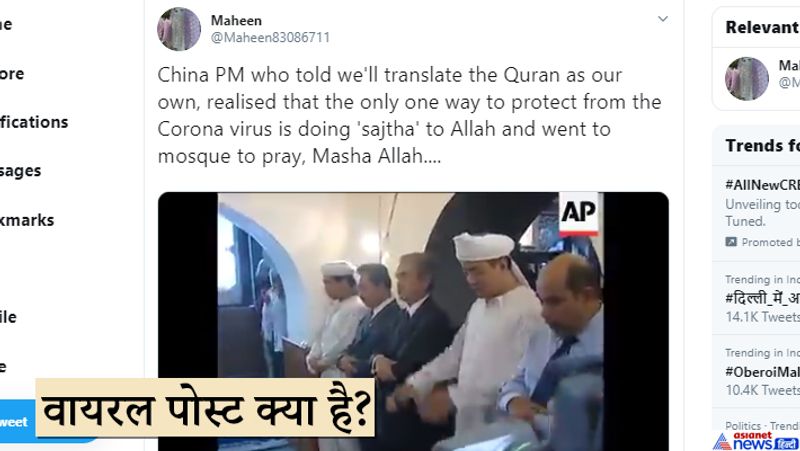 महीन नाम की एक ट्विटर यूजर ने ये वीडियो शेयर करते हुए लिखा कि, चीन के प्रधानमंत्री जिन्होंने कहा था कि, चीन 'समाजवादी विचारधारा को प्रतिबिंबित करने के लिए' बाइबल और कुरान को फिर से लिखेगा। वो आज कोरोनावायरस के कहर से बचने को मस्जिद गए और सजदा किया। उन्हें समझ आ गया है कि इस वायरस से बचने का दुआ ही एकमात्र रास्ता है। इस पोस्ट को सैकड़ों फ़ेसबुक पेज और ट्विटर पर शेयर किया गया है।