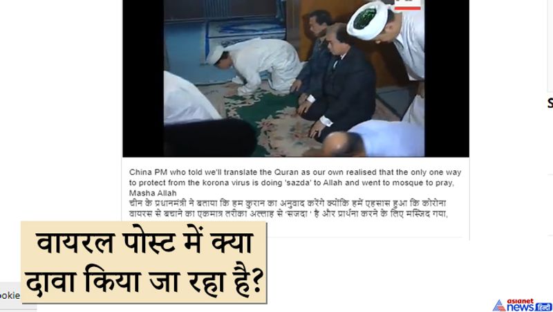 दावा किया जा रहा है कि चीन के प्रधानमंत्री ली केकियांग कोरोनावायरस से सुरक्षा के लिए एक मस्जिद में प्रार्थना कर रहे हैं। एसोसिएटेड प्रेस (एपी) लोगो के साथ वायरल वीडियो में एक मस्जिद में पुरुषों के एक समूह को प्रार्थना करते हुए दिखाया गया है। साथ ही बैकग्राउंड में 'अस-सलाम-अलैकुम' के अरबी अभिवादन को सुना जा सकता है। वायरल वीडियो को व्हाट्सएप्प और सोशल मीडिया प्लेटफॉर्म पर कैप्शन के साथ फैलाया जा रहा है, जिसमें लिखा है: "कुरान को अपनी तरह से अनुवाद करने की बात कहने वाले चीन के पीएम ने महसूस किया कि कोरोना वायरस से बचाने का एकमात्र तरीका अल्लाह को 'सजदा' करना है और वे प्रार्थना करने के लिए मस्जिद गए, माशा अल्लाह ...।"