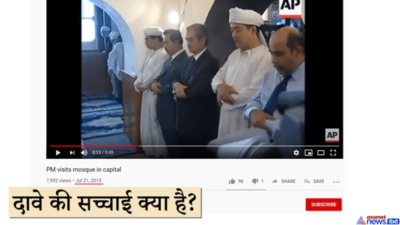 सोशल मीडिया पर कोरोनावायरस से जुड़ा ये वीडियो पूरी तरह फर्जी है। वीडियो में चीन के पीए नहीं बल्कि पूर्व मलेशियाई प्रधान मंत्री हैं। साल 2015 का ये वीडियो झूठे दावों के साथ शेयर किया जा रहा है। तत्कालीन मलेशियाई प्रधान मंत्री अब्दुल्ला अहमद बदावी चीन की आधिकारिक यात्रा के दौरान वहां की एक मस्जिद में दौरा करने गए थे। फैक्ट चेकिंग के दौरान जांच-पड़ताल में हमने पाया कि, यह वीडियो जुलाई 2015 में उनके आधिकारिक चैनल पर अपलोड किया गया था।