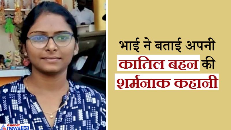 किसी तरह से हरीश ने अपनी मदद के लिए रिश्तेदारों को बुलाकर पुलिस को सूचित किया। युवक ने बताया कि सोमवार करीब चार बजे दीदी अलमारी में से कोई सामान निकाल रही थी। तो मैं उसकी हेल्प करने के लिए उसके पास गया तो उसने मुझे चाकू मार दिया। मैं चीखा तो मदद के लिए मां दौड़कर आई और उसने बहन को थप्पड़ दे मारा। इतने में अृमता ने चाकू से मां के पेट में गोदकर उनको मार डाला।