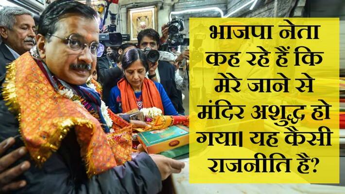 Arvind Kejriwal asks questions to bjp on Hanuman Temple Visit kpm Arvind Kejriwal asks questions to bjp on Hanuman Temple Visit kpm