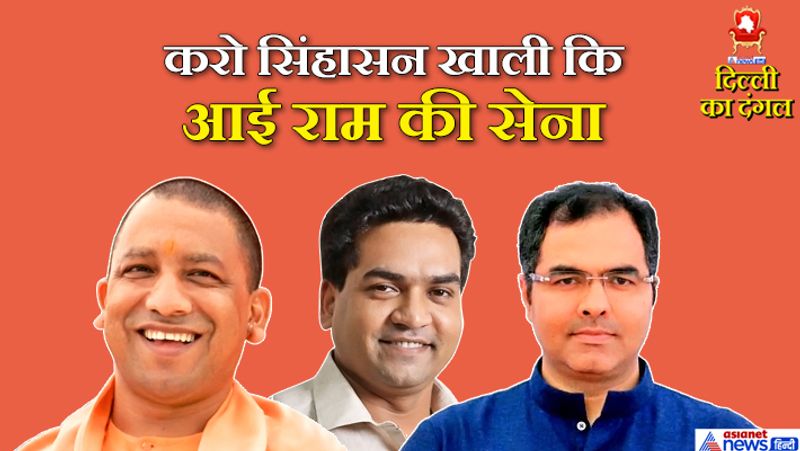 अब मंगलवार यानी 11 फरवरी को नतीजों पर सबकी नजर रहेगी। वैसे इस चुनाव में प्रवेश वर्मा, कपिल मिश्रा, अनुराग ठाकुर, योगी आदित्यनाथ और संजय मिश्रा के बयान पर काफी बवाल मचा। आइए आपको बताते हैं कि चुनाव के दिन इन नेताओं ने क्या कहा।