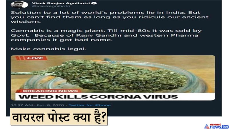 एक न्यूज की स्क्रीन का स्क्रीनशॉट फेसबुक, और ट्विटर पर तेजी से वायरल हो रहा है। इसमें दावा किया जा हा है कि, मारिजुआना (भांग) जानलेवा कोरोनावायरस को खत्म करने में सक्षम है। स्क्रीनशॉट में सूखी भांग की पत्तियां दिखाई गई हैं। इस वायरस इमेज में लिखा है, 'ब्रेकिंग न्यूज - वीड कोरोनो वायरस को खत्म कर सकता है। वैज्ञानिकों ने भांग को कोरोना वायरस की दवा के रूप में खोज लिया है।