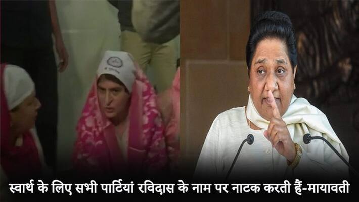 Priyanka reached Sant Ravidas temple, angry Mayawati said, Congress and BJP are faking kpm Priyanka reached Sant Ravidas temple, angry Mayawati said, Congress and BJP are faking kpm