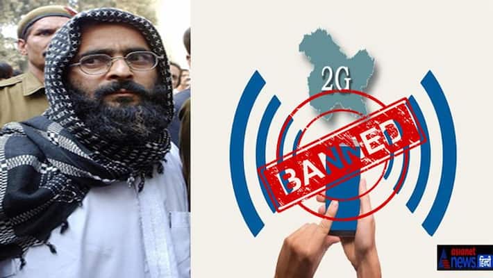 Afzal's anniversary; Mobile Internet services suspended for maintaining law and order in Kashmir KPM Afzal's anniversary; Mobile Internet services suspended for maintaining law and order in Kashmir KPM