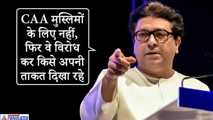 Raj Thackeray says I do not understand why the Muslims protesting against CAA KPP Raj Thackeray says I do not understand why the Muslims protesting against CAA KPP