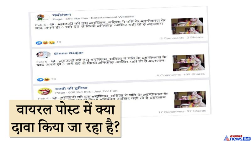 पोस्ट में तस्वीर के साथ दावा किया जा रहा है कि, सऊदी अरब में ये चौंकाने वाली घटना घटित हुई है जहां एक मां ने पति की मौत के बाद अपने ही सगे बेटे संग शादी कर ली। सैकड़ों यूजर ने फेसबुक और ट्विटर पर फोटो को सेम कैप्शन के साथ शेयर कर रखा है।