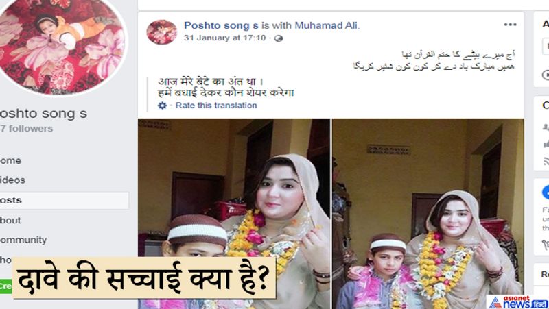 अब हम आपको इस फोटो से जुड़ी सच्चाई बता रहे हैं जिसे सुनकर आपको हैरानी होगी। कैसे लोग एक मां-बेटे के पवित्र रिश्ते पर कलंक लगा रहे हैं। दरअसल ये तस्वीर मां-बेटे की ही है लेकिन बच्चे ने मां के संग शादी नहीं रचाई है बल्कि उसने कुरान शरीफ का पाठ पूरा कर लिया है जिसके बाद मां उसके साथ तस्वीर खिंचा रही थी। फेसबुक पर हमें तस्वीर से जुड़ी और पोस्ट मिलीं। वहीं गूगल रिवर्स इमेज सर्च में हमने पाया कि, फेसबुक पर 31 जनवरी, 2020 को पोस्ट किए गए फोटो के साथ लिखा था कि , "आज मेरे बेटे ने कुरान का पाठ पूरा कर लिया बच्चे को बधाई देकर मैसेज शेयर करें।