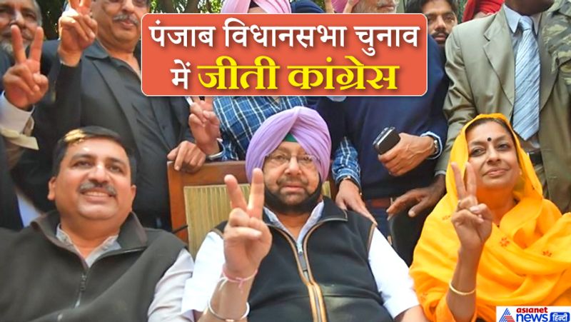 पंजाब विधानसभा चुनाव 2017: 2017 के पंजाब विधानसभा चुनाव के नतीजों से पहले कुछ पोल में आम आदमी पार्टी को जीत मिलती हुई दिखाई गई। ज्यादातर एग्जिट पोल्स में ये अनुमान लगाया गया था कांग्रेस और आप के बीच कड़ी टक्कर है और अकाली दल-बीजेपी 10 सीटों से भी कम में सिमटने जा रहे हैं। जबकि नतीजे इसके बिलकुल उलट आए और कांग्रेस ने 59 के जादुई आंकड़े को पार करते हुए 77 सीटें हासिल की। जबकि आम आदमी पार्टी 20 सीटों में सिमट गई वहीं बीजेपी और अकाली दल ने 18 सीटें हासिल कीं।