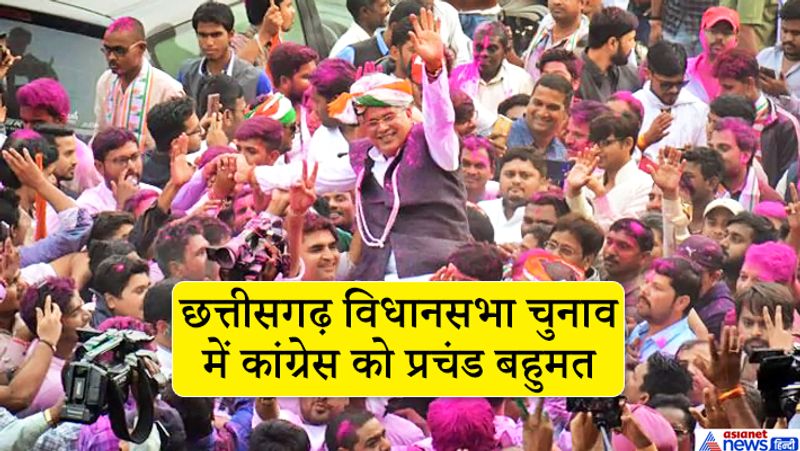 छत्तीसगढ़ विधानसभा चुनाव 2018: छत्तीसगढ़ विधानसभा चुनाव के ज्यादातर एग्जिट पोल में भाजपा और कांग्रेस के बीच मुकाबले की बात कही गई थी। वहीं चैनलों सर्वेक्षण में तो भाजपा की सरकार बनने की भी बात कही गई थी, लेकिन परिणाम इसके उलट आए और कांग्रेस ने प्रचंड बहुमत हासिल करते हुए 69 सीटों पर जीत हासिल की। भाजपा मात्र 14 सीटों पर सिमटकर रह गई।