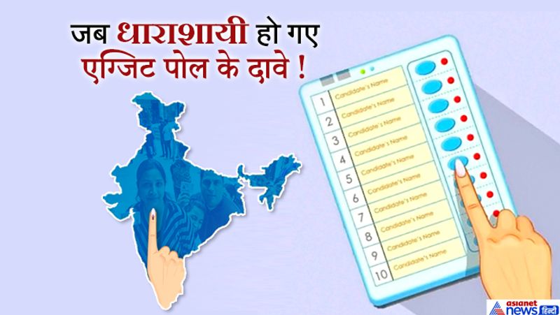 आइए जानते हैं देश में हुए चुनाव में कब-कब एग्जिट पोल के नतीजे झूठे साबित हो गए और सरकार बनती-बिगड़ती नजर आईं।