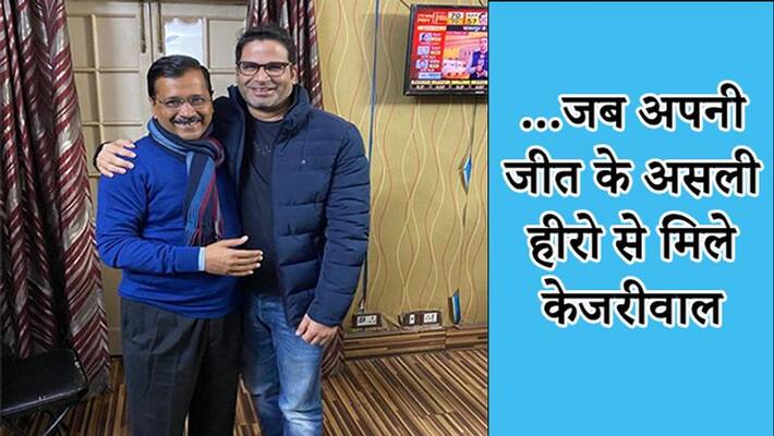 Kejriwal's first picture with his Chanakya Prashant kumar after victory, Delhi Assembly election 2020 kps Kejriwal's first picture with his Chanakya Prashant kumar after victory, Delhi Assembly election 2020 kps