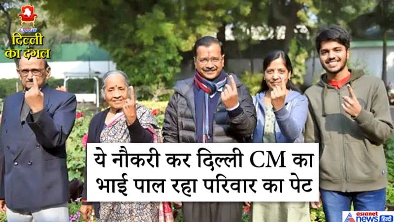केजरीवाल की इस संभावित जीत पर आप समर्थकों और कार्यकर्ताओं में खुशी और जश्न का माहौल में है। दिल्ली सीएम बेहद साधारण जिंदगी जीते हैं यहां तक कि घर के बहुत से काम वो खुद अपने हाथों से करते हैं। केजरीवाल तो हमेशा चर्चा में रहते हैं, पर दिल्ली सीएम का परिवार बहुत कम सुर्खियों में आता है। वह सोशल मीडिया पर परिवार के साथ खास त्यौहार आदि पर ही तस्वीरें शेयर करते हैं।