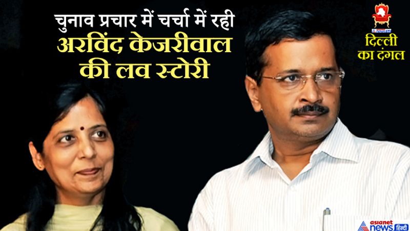 राजधानी में सत्ताधीन पार्टी के नेता और मुख्यमंत्री अरविंद केजरीवाल लगातार चर्चा में हैं। अरविंद केजरीवाल का राजनीतिक सफर जितना दिलचस्प है उतनी ही उनकी पारिवारिक जिंदगी भी। दिल्ली सीएम ने लव मैरिज की है और उनका भरा-पूरा परिवार है।