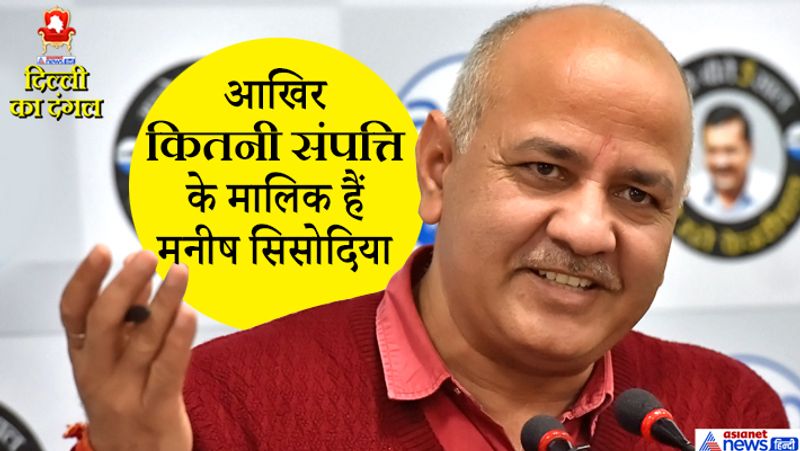 हलफनामे में डिप्टी सीएम सिसोदिया का दावा है कि, उनकी स्व-अर्जित अचल संपत्ति लगभग उतनी ही है, जितनी 2015 में थी। एडीआर रिपोर्ट के मुताबिक दिल्ली सरकार में डिप्टी सीएम की संपत्ति पिछले पांच साल से लगातार कम हो रही है वहीं उनके पास अब कोई वाहन भी नहीं है।